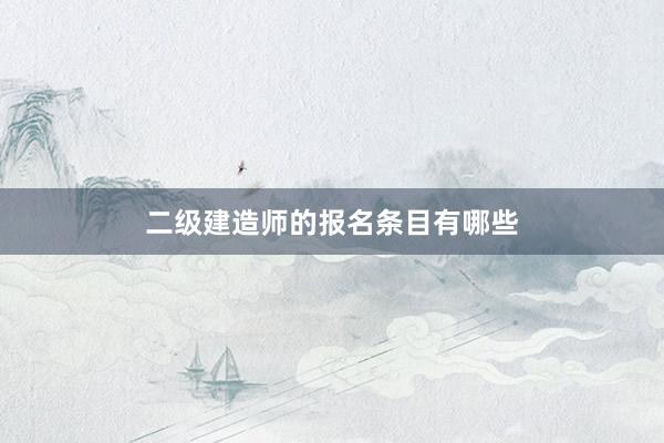 二级建造师的报名条目有哪些