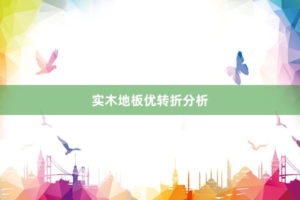 实木地板优转折分析