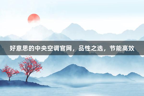 好意思的中央空调官网，品性之选，节能高效