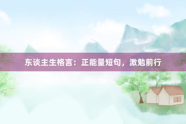 东谈主生格言：正能量短句，激勉前行