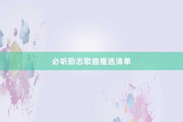 必听励志歌曲推选清单