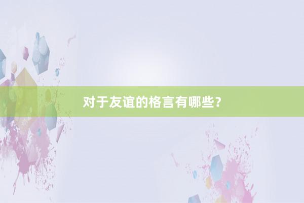 对于友谊的格言有哪些？