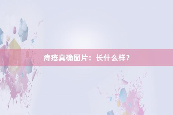 痔疮真确图片：长什么样？