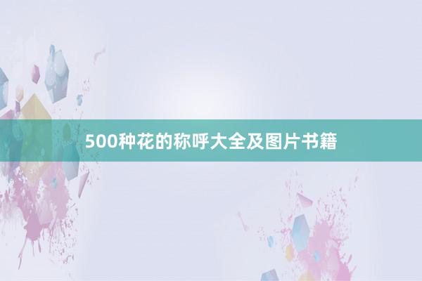 500种花的称呼大全及图片书籍
