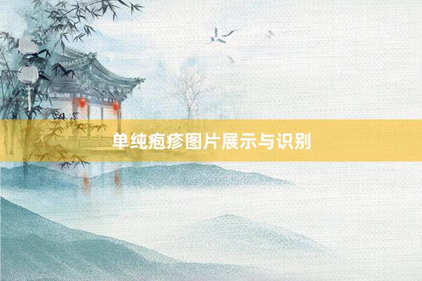 单纯疱疹图片展示与识别