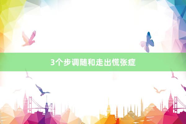 3个步调随和走出慌张症