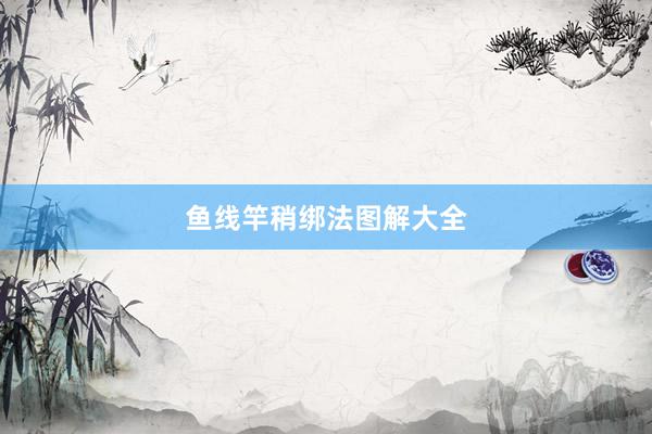 鱼线竿稍绑法图解大全
