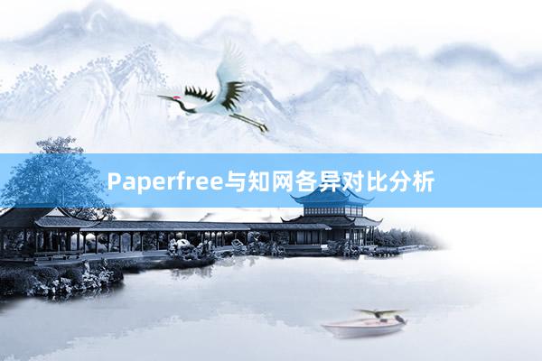 Paperfree与知网各异对比分析