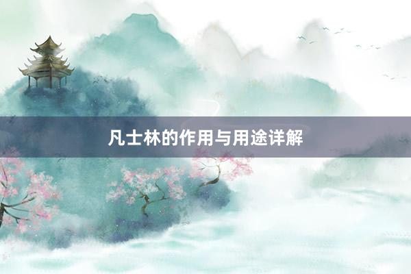 凡士林的作用与用途详解